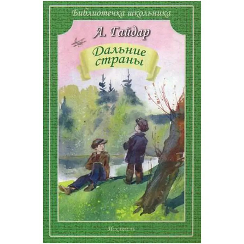 Gaýdar Arkadiý Petrowiç BK-00022296 | Kitap Rus Klassiki Edebiýaty