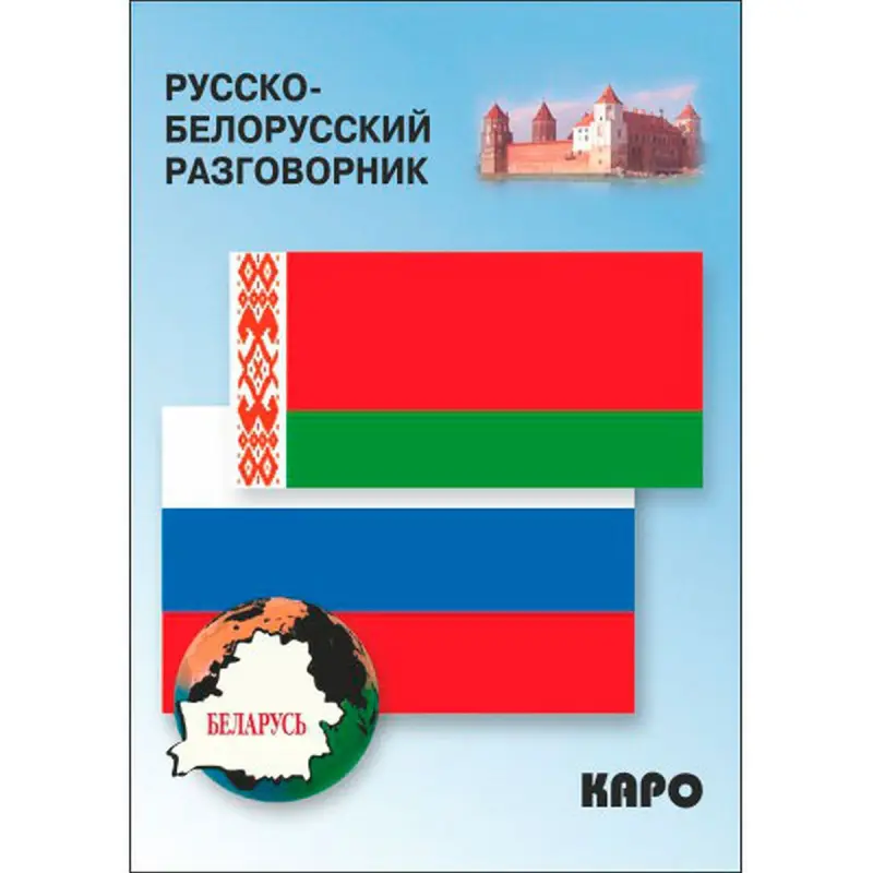 Rusça-Belarusça BK-00027072 | Gepleşik Kitaby Rusça-Belarusça