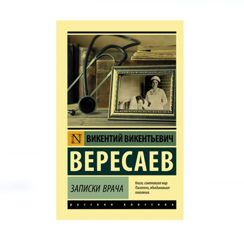 Veresaýew BK-00087622 | Kitap Lukmanyň ýatlamalary Rus nusgawy eseri
