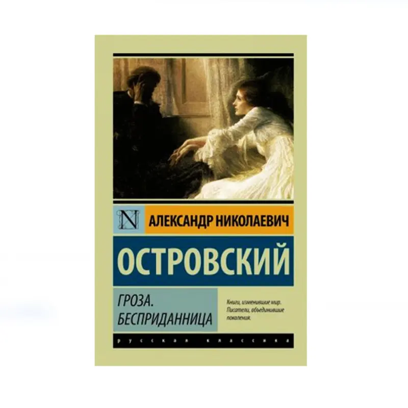 Островский А.Н. BK-00085193 | Книга - Классика русской литературы