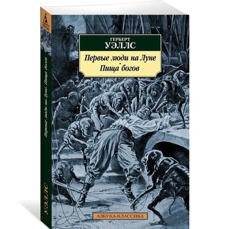 Г. Уэллс BK-00005094 | Книга Научная фантастика, комплект из двух романов