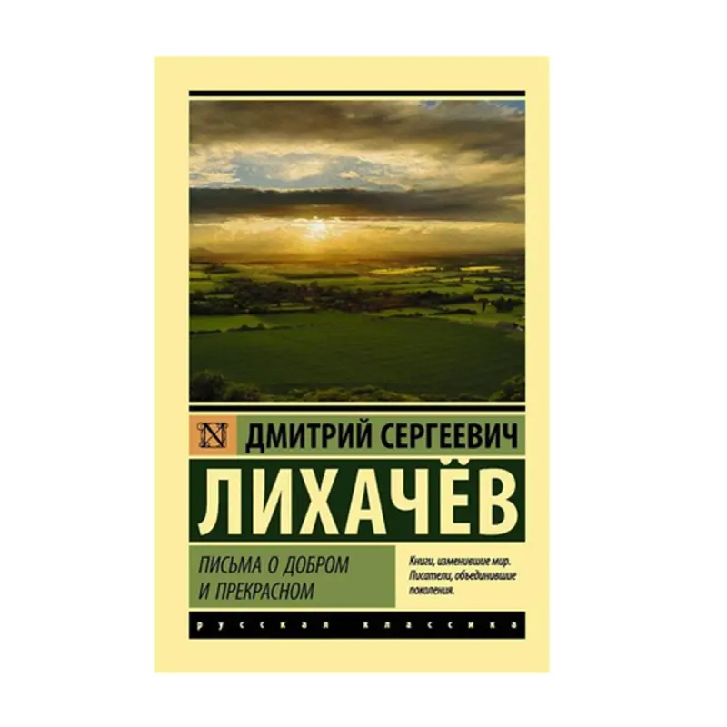 Lihachev BK-00092663 | Kitap Gowy we Gözel hakyndaky Hatlar