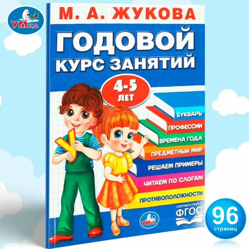 Umka BK-00101519 | Annual Course Book 4-5 Years by M.A. Zhukova