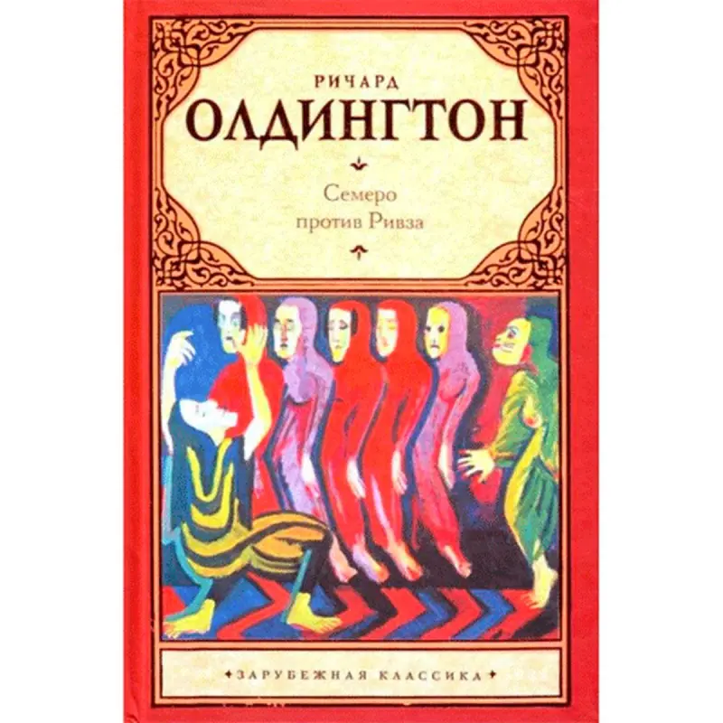 Aldington Richard BK-00013562 | Book Russian Edition