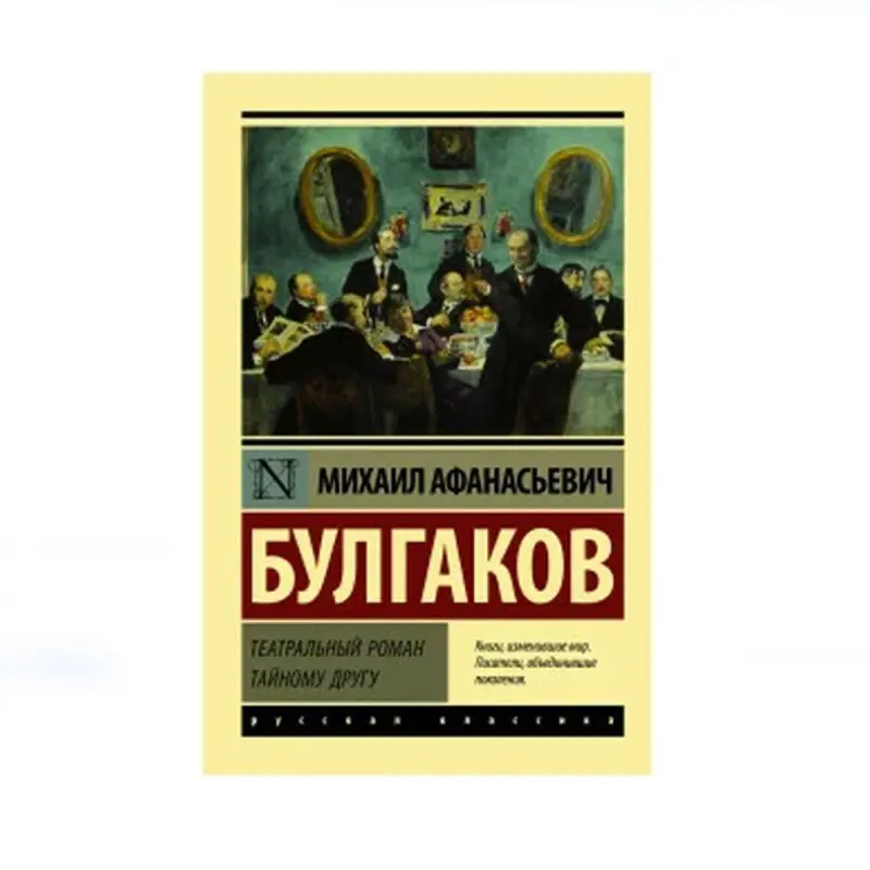 Булгаков М.А. BK-00087796 | Book Russian Classic Theatrical Novel