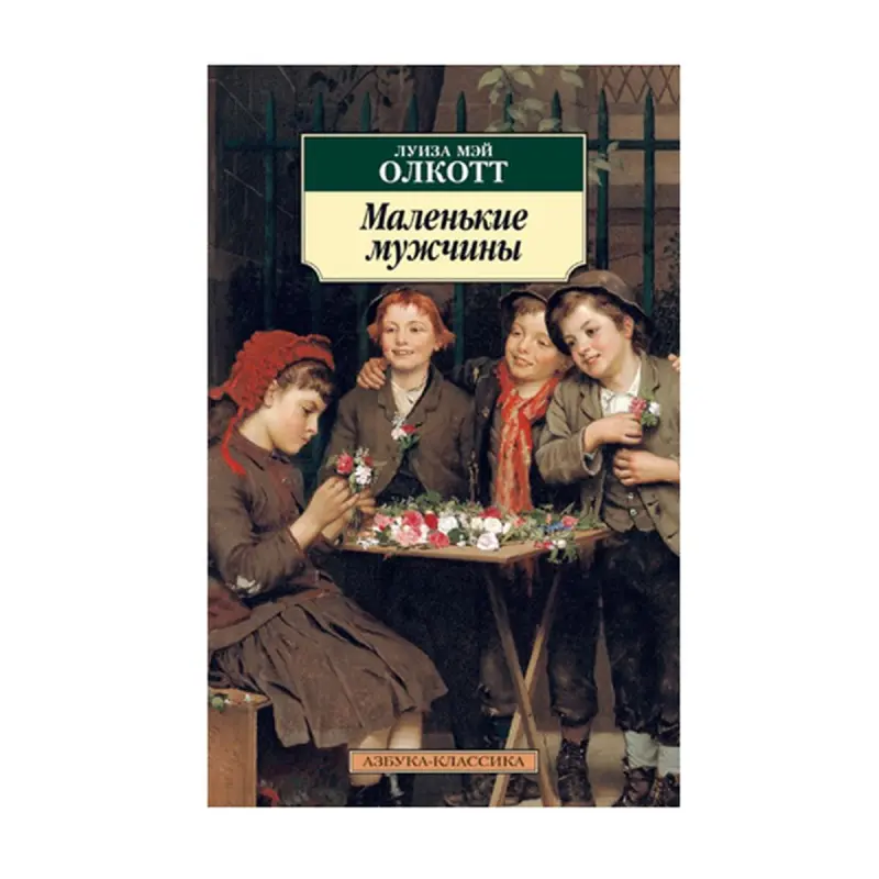 Олкотт Л.М. BK-00093032 | Книга Классическая литература