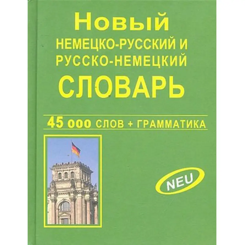 Новый BK-00027559 | Немецко-русский двуязычный словарь 45 000 слов