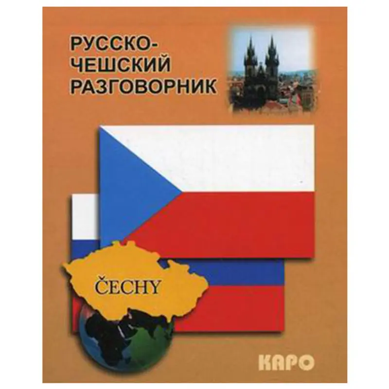 Русско-чешский разговорник BK-00027075 | Phrasebook Russian-Czech Compact Edition