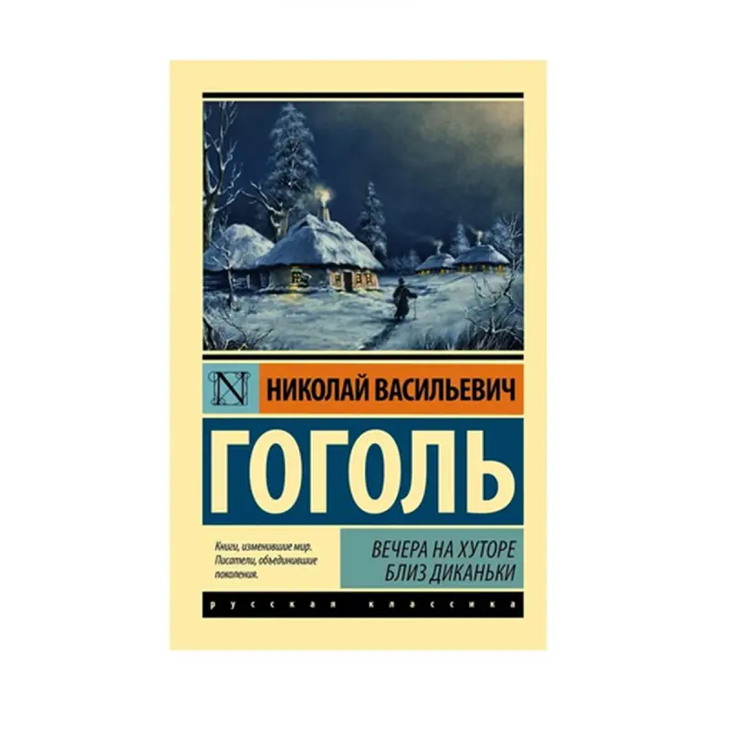Gogol N.V. BK-00087565 | Book Russian Literature Classic