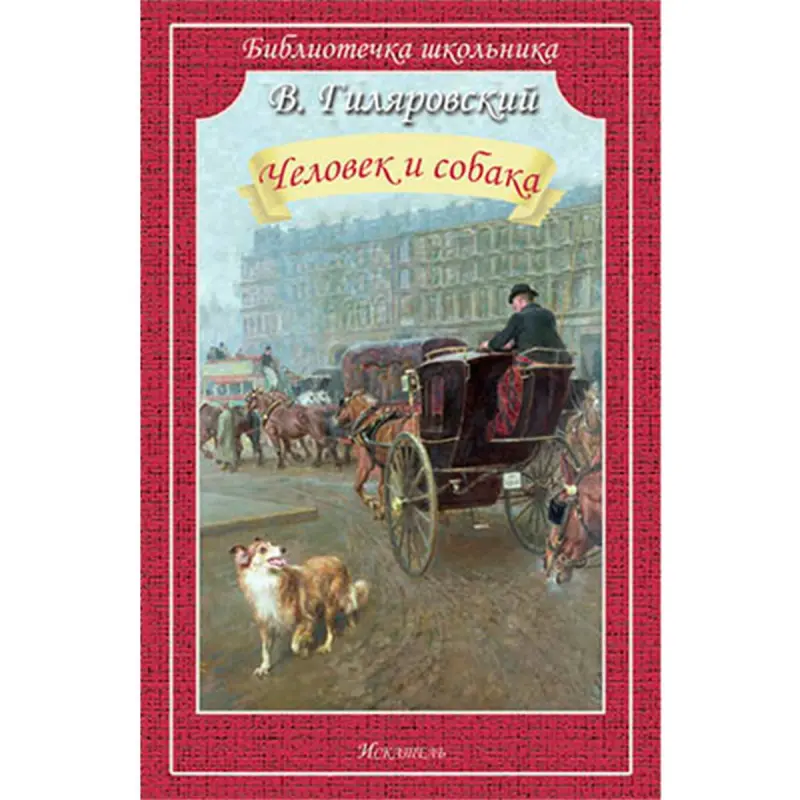 Gilyarovsky BK-00022227 | Book Russian Literature Collection