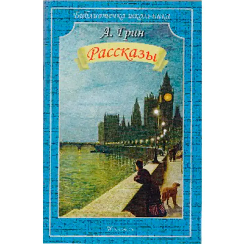 Грин BK-00022226 | Книга Рассказы Оперативная Поставка