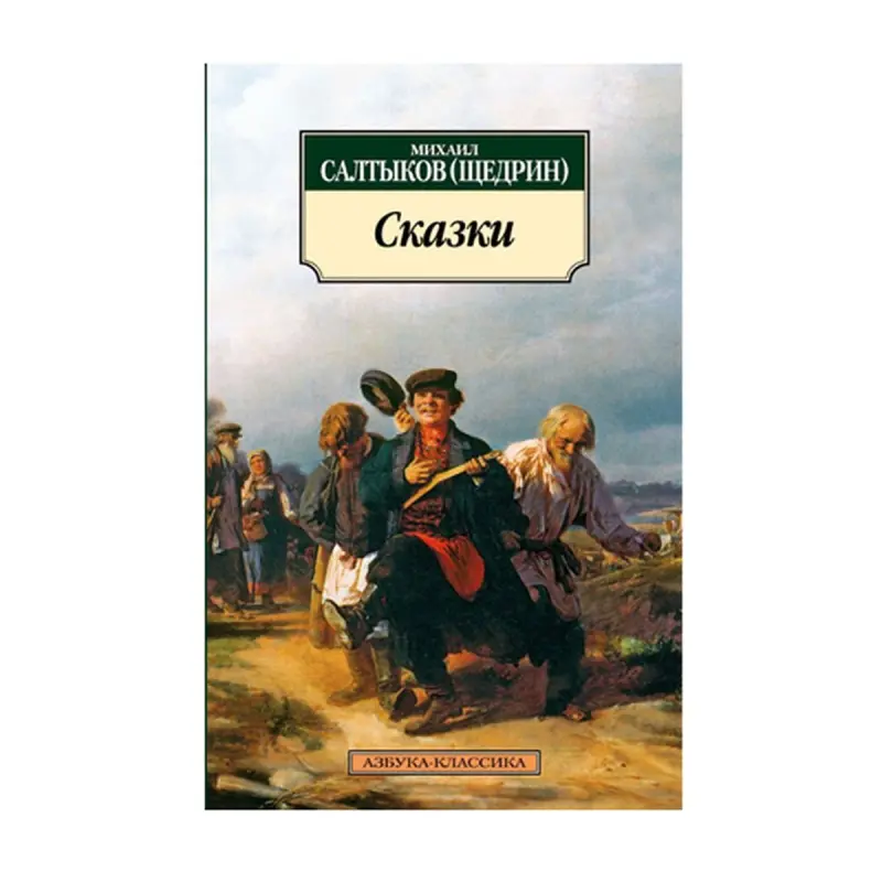 Салтыков-Щедрин BK-00093060 | Книга Сказки Гарантия Качества