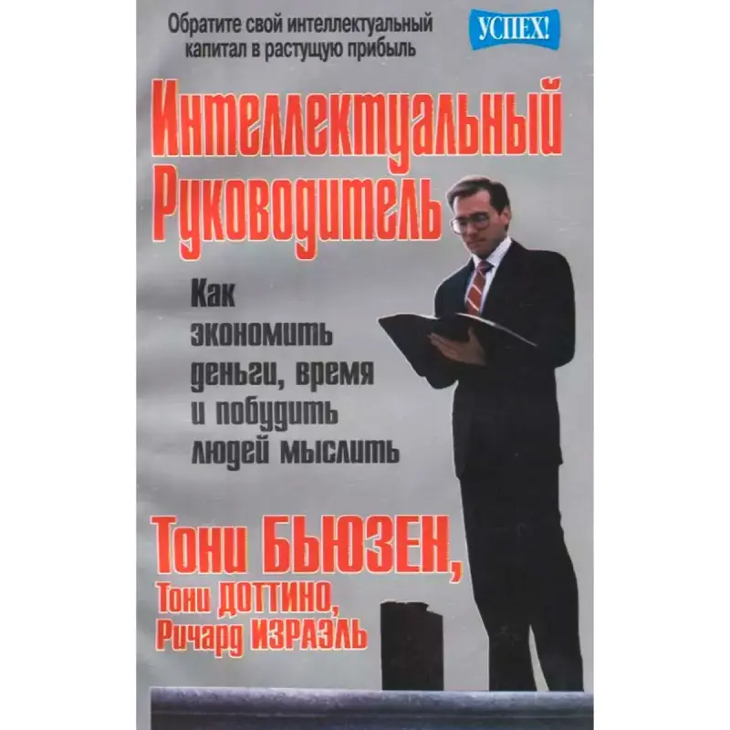 Поппури 00-00007055 | Бизнес-книга Интеллектуальный руководитель Т.Бьюзен