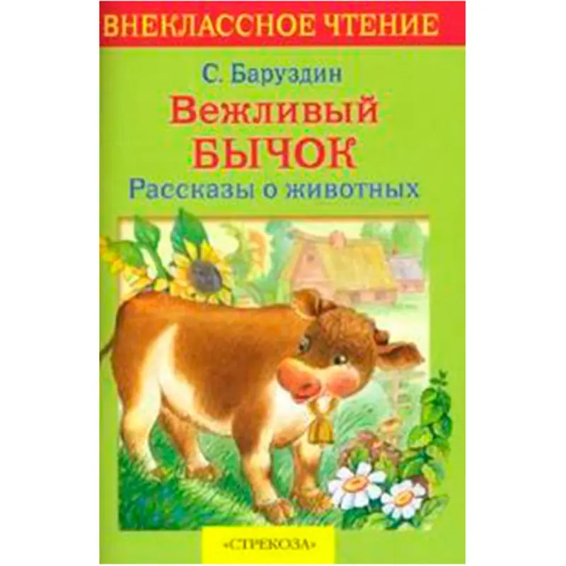 Baruzdin Sergei BK-00022345 | Children's Book Russian Language
