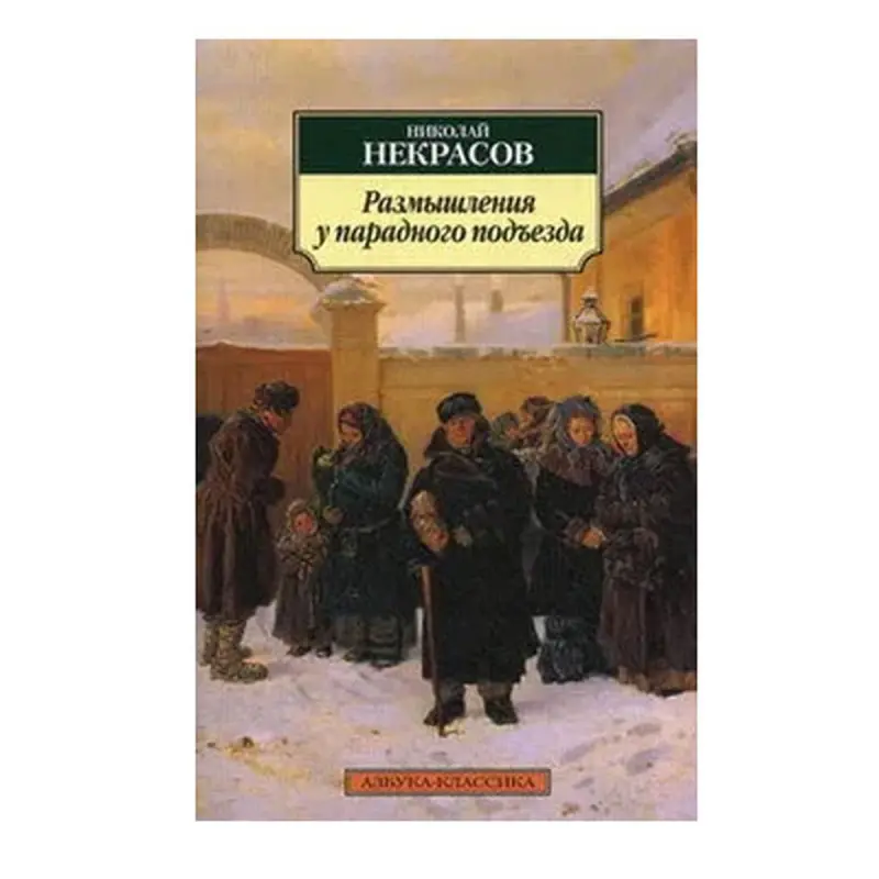 Nekrasov N. BK-00081058 | Book Russian Classic Literature