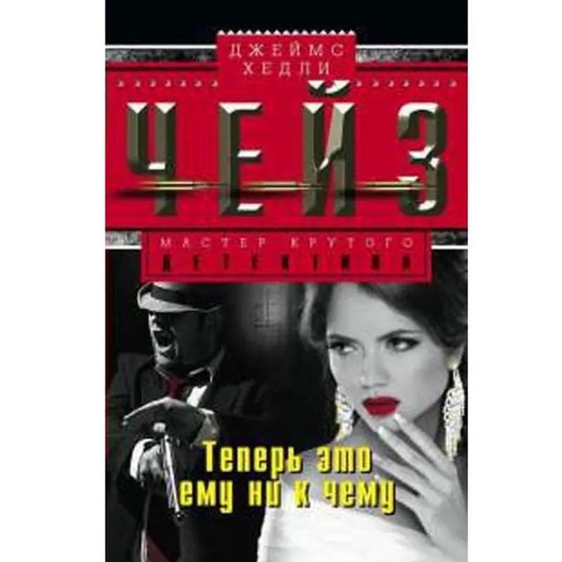 James Hadley Chase BK-00003284 | Rus dilinde kitap, çalt eltip bermek