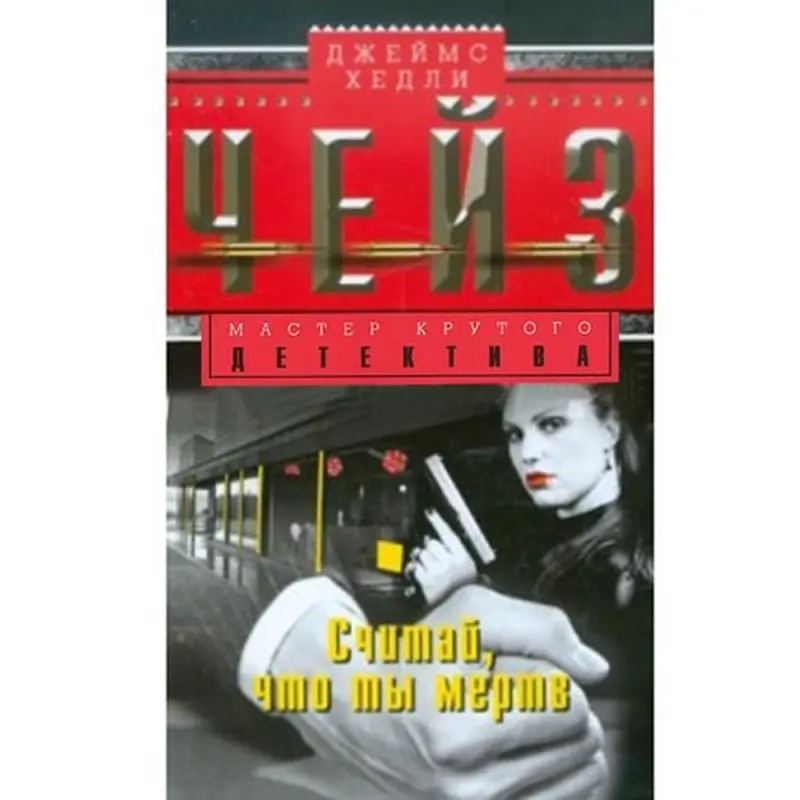 James Hadley Chase BK-00003332 | Book - Thriller Bestseller Russian Edition