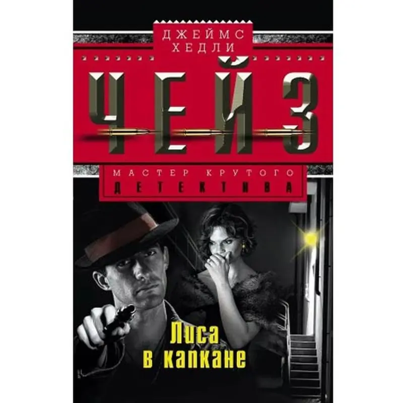 James Chase BK-00003321 | Detektiv Roman Rusça Neşir