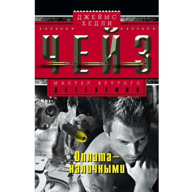 James Chase BK-00003309 | Iş Kitaby Nagt Töleg