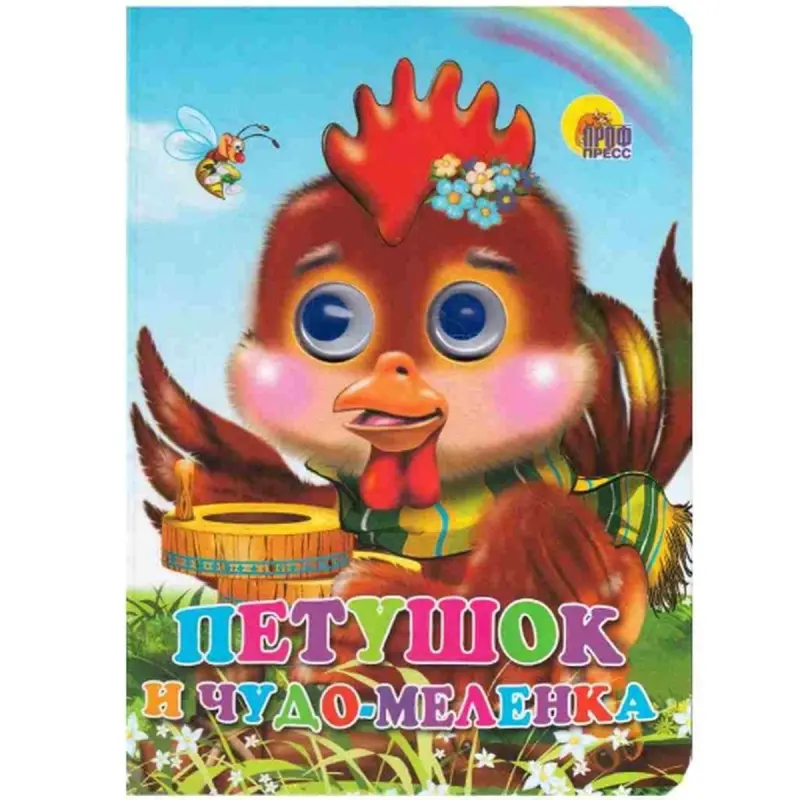 Проф-Пресс UP-00005153 | Детская книга на русском языке