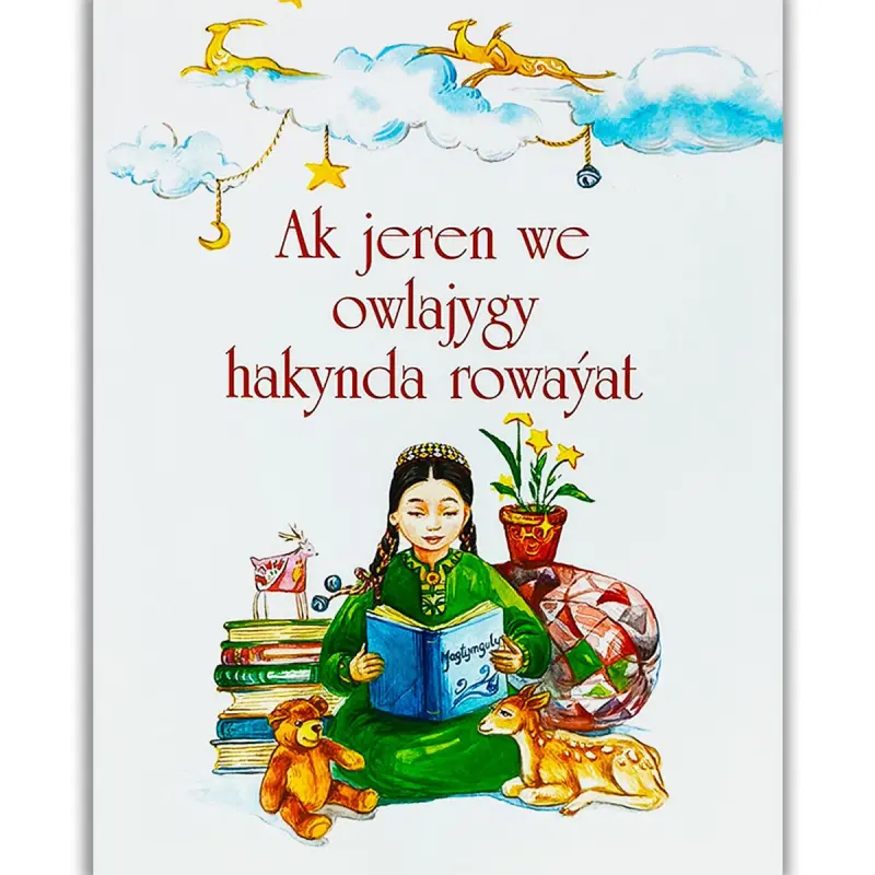 Ак джерен BK-00100071 | Книга на туркменском языке