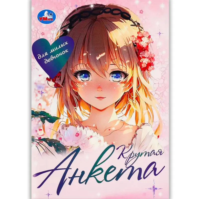 Umka BK-00101410 | Анкета для девочек креативный подарок