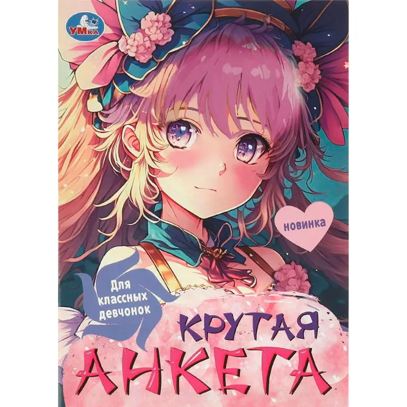 Umka BK-00101416 | Анкета для девочек, готовая к продаже