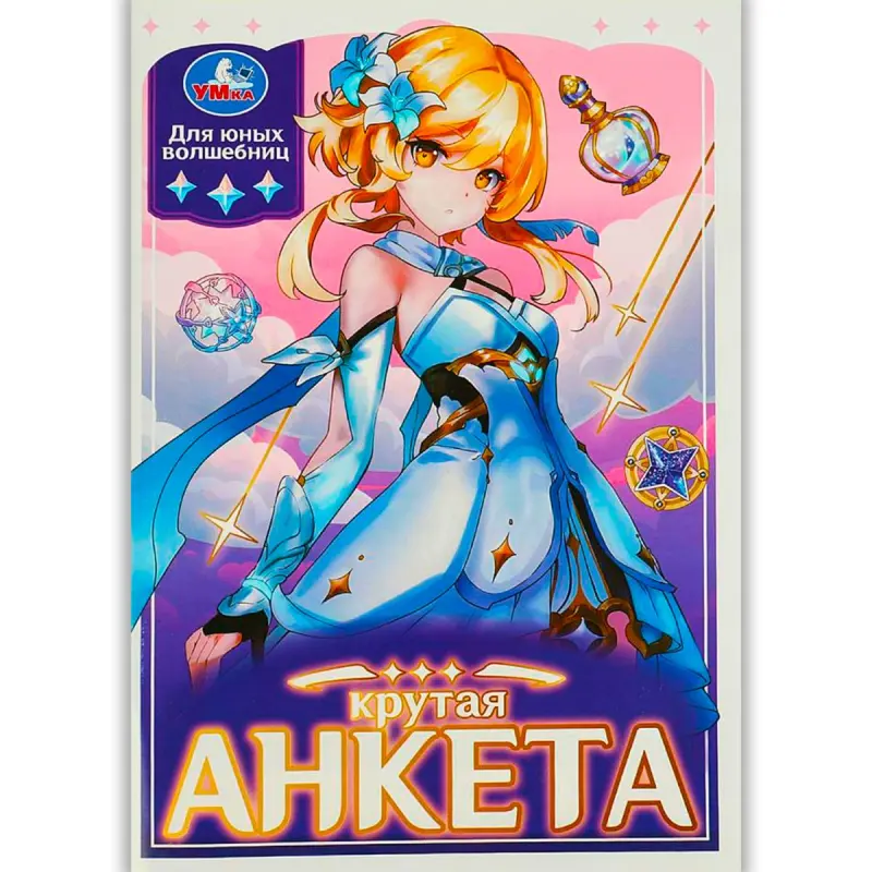 Umka BK-00101411 | Анкета для девочек Креативная канцелярия