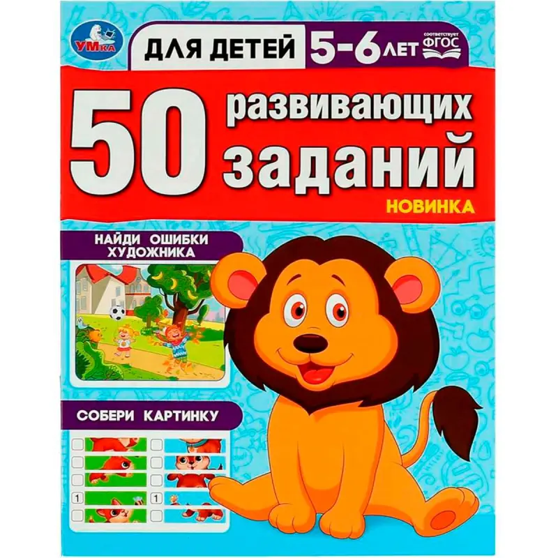 Umka BK-00101496 | Developmental Activities Book 5-6 Years 50 Tasks