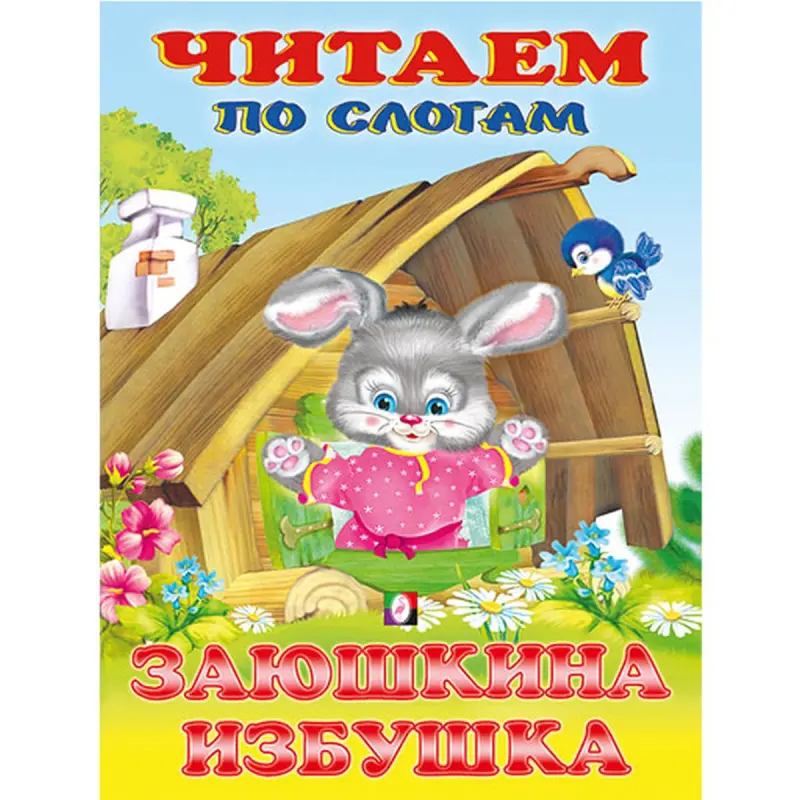 Zayushkina Izbushka BK-00097478 | Children's Book Syllabic Reading