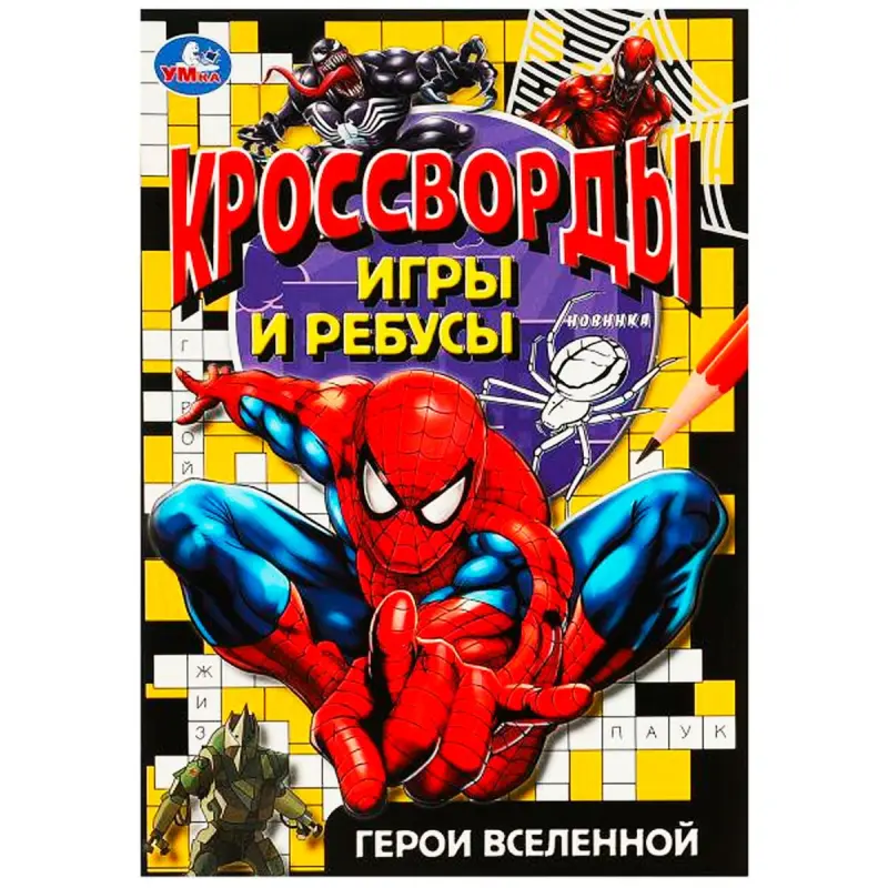 Umka BK-00101426 | Детская развивающая книга с кроссвордами и играми