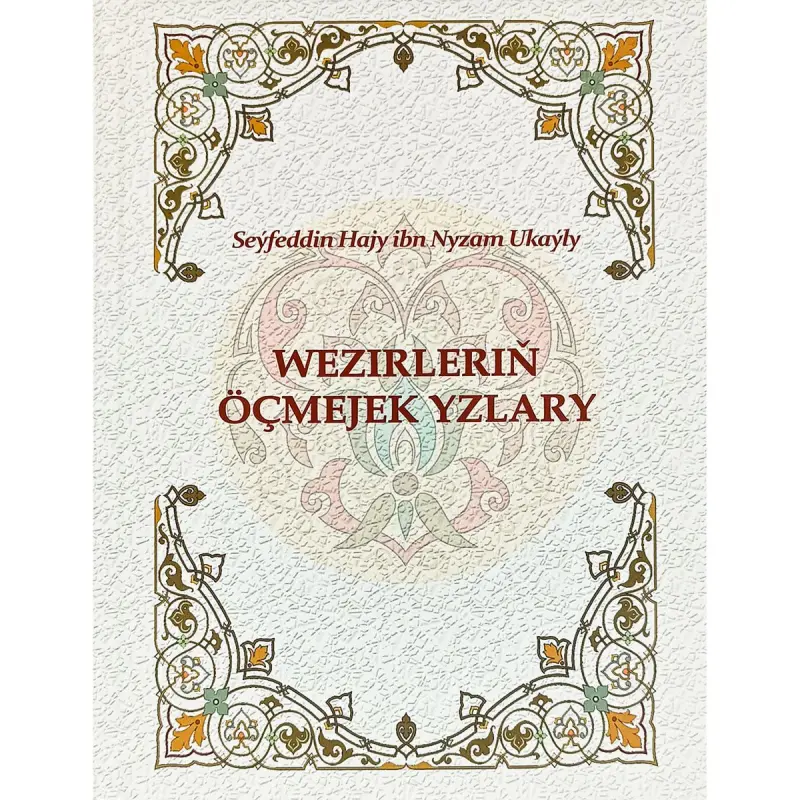 Wezirleriň öçmejek yzlary BK-00101852 | Книга Туркменская литература