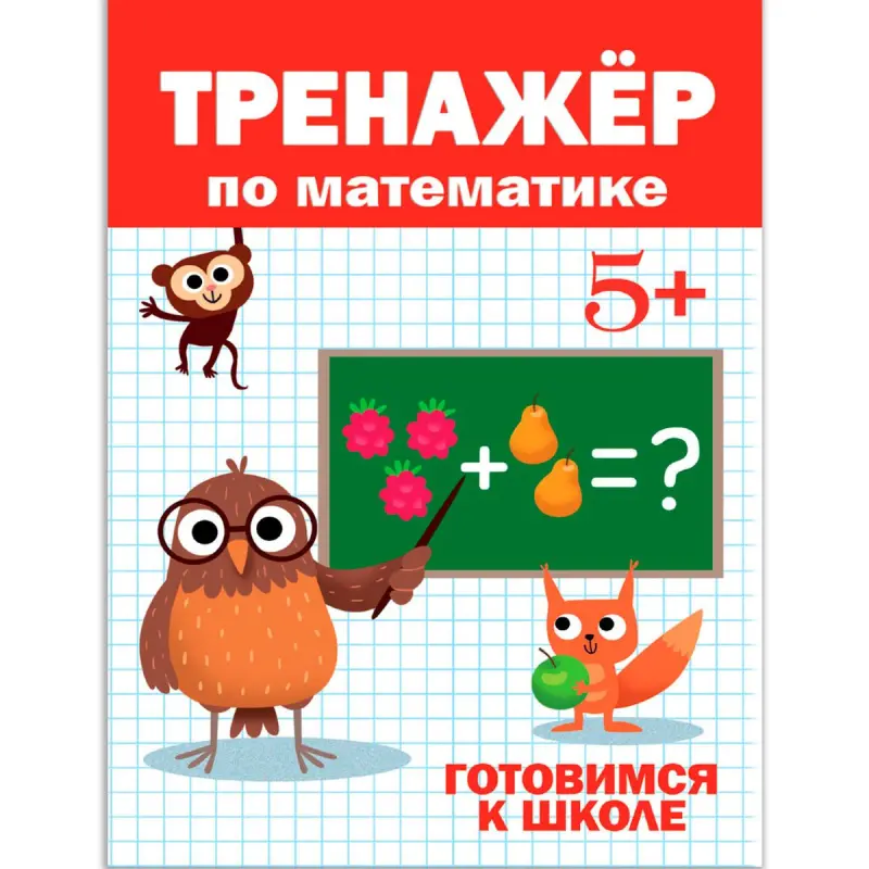 ТРЕНАЖЁР ПО МАТЕМАТИКЕ BK-00100531 | Математический тренажёр 5+ лет