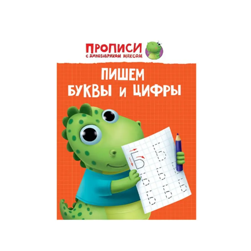 Max the Dinosaur BK-00084341 | Handwriting Workbook Letters and Numbers