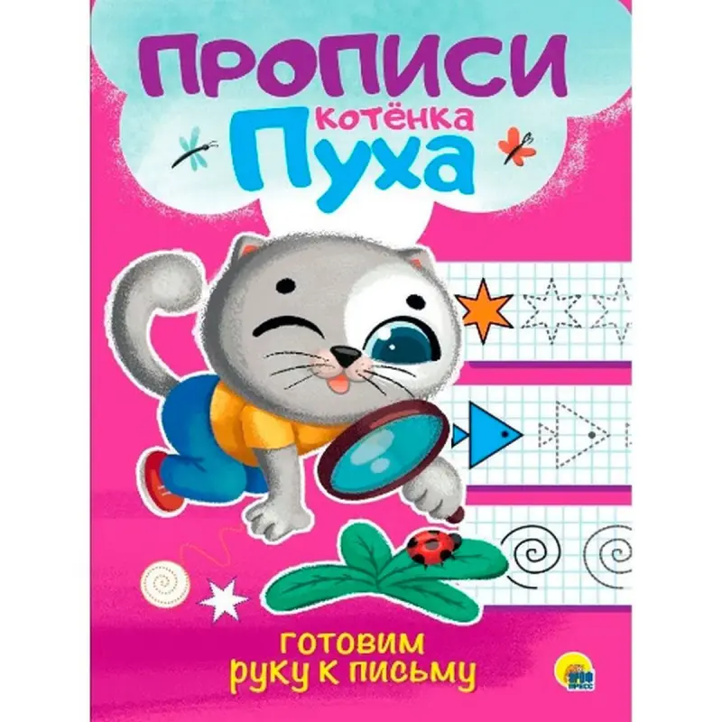 ПРОПИСИ КОТЁНКА ПУХА BK-00096247 | Handwriting Workbook Russian Edition