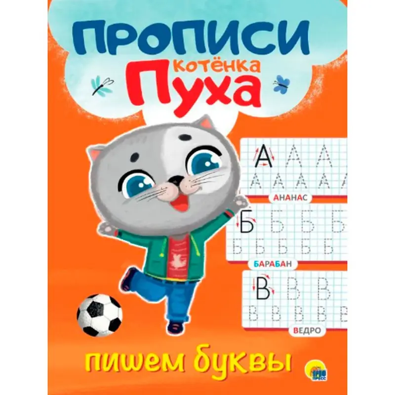 PROPOSI KOTYONKA PUKHA BK-00096248 | Handwriting Workbook Russian Language