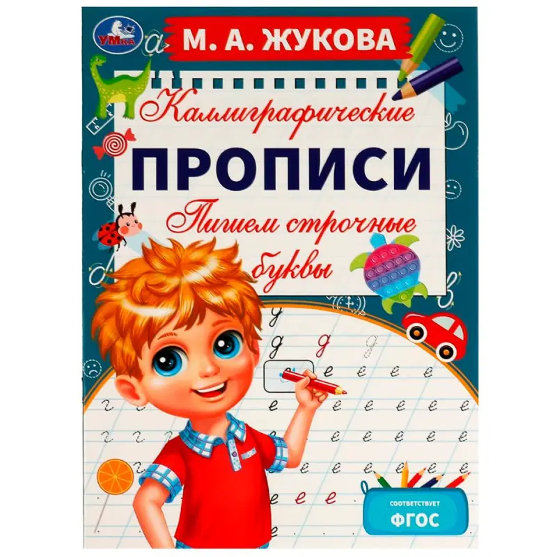 Umka BK-00101400 | Calligraphy Workbook Russian Lowercase Letters