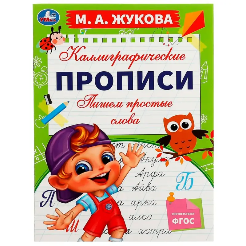 Умка BK-00101397 | Каллиграфические прописи для дошкольников на русском