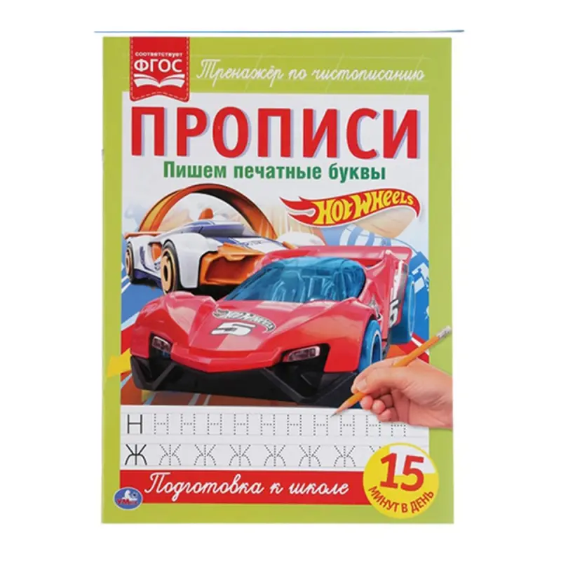 Umka BK-00052115 | Прописи с печатными буквами Hot Wheels