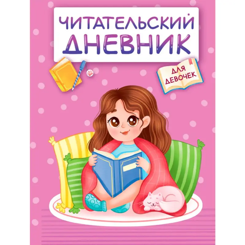 ЧИТАТЕЛЬСКИЙ ДНЕВНИК BK-00100553 | Читательский дневник для девочек Эконом