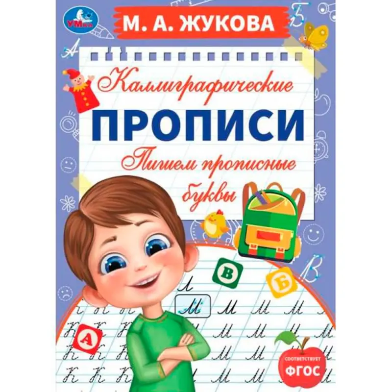Umka BK-00101396 | Каллиграфические прописи русский мягкая обложка
