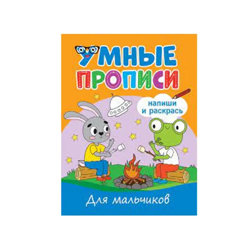 Умные прописи BK-00084357 | Прописи для мальчиков