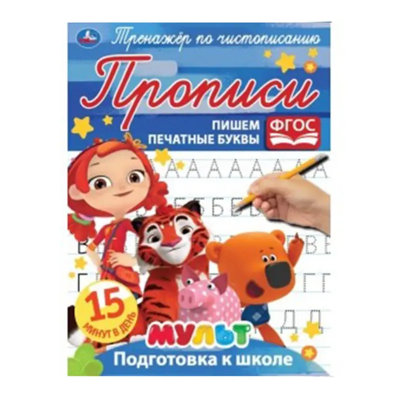 Umka BK-00052114 | Тетрадь-тренажёр по чистописанию печатные буквы
