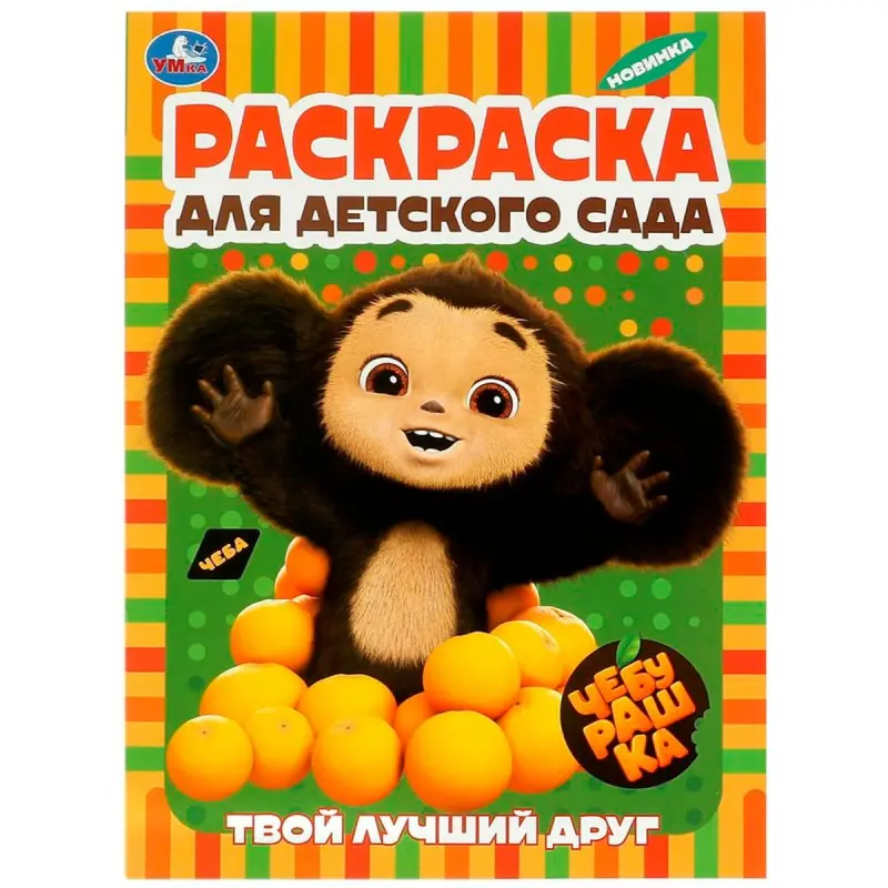Umka BK-00101543 | Coloring Book Cheburashka for Kindergarten