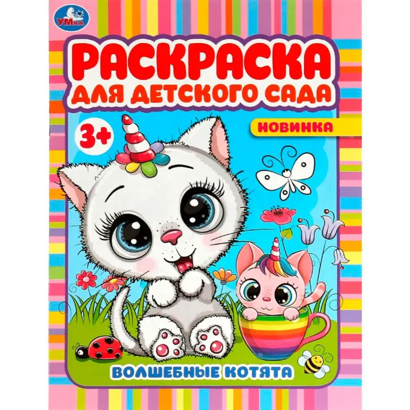 Умка BK-00101536 | Детская раскраска Волшебные котята 3+ для детсадов