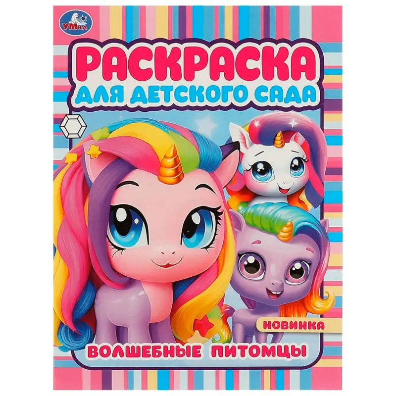 Umka BK-00101545 | Coloring Book Magic Pets Kindergarten Edition