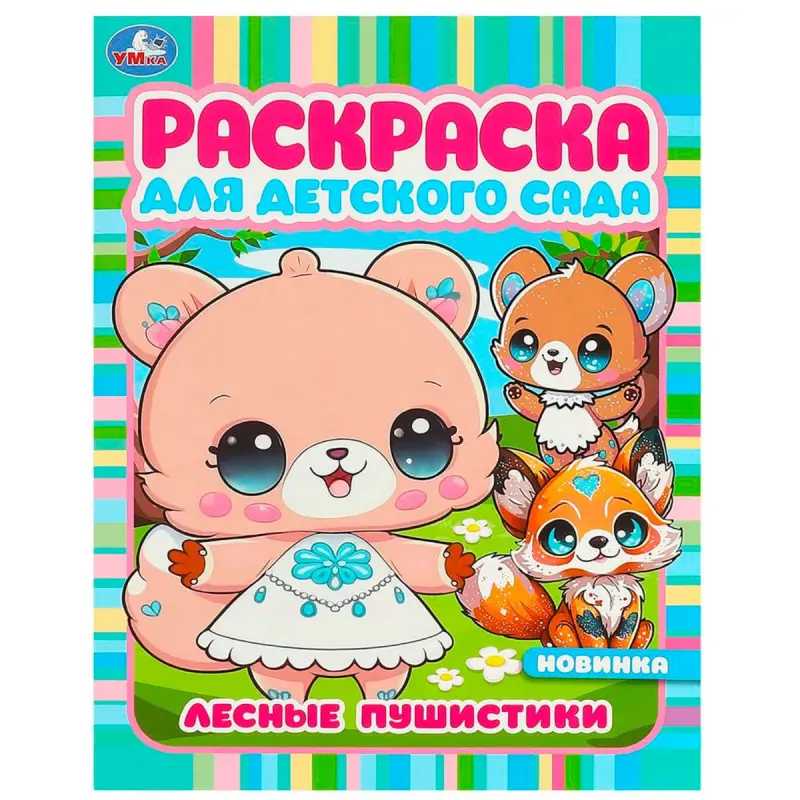 Umka BK-00101544 | Coloring Book for Kindergarten Quality Pages