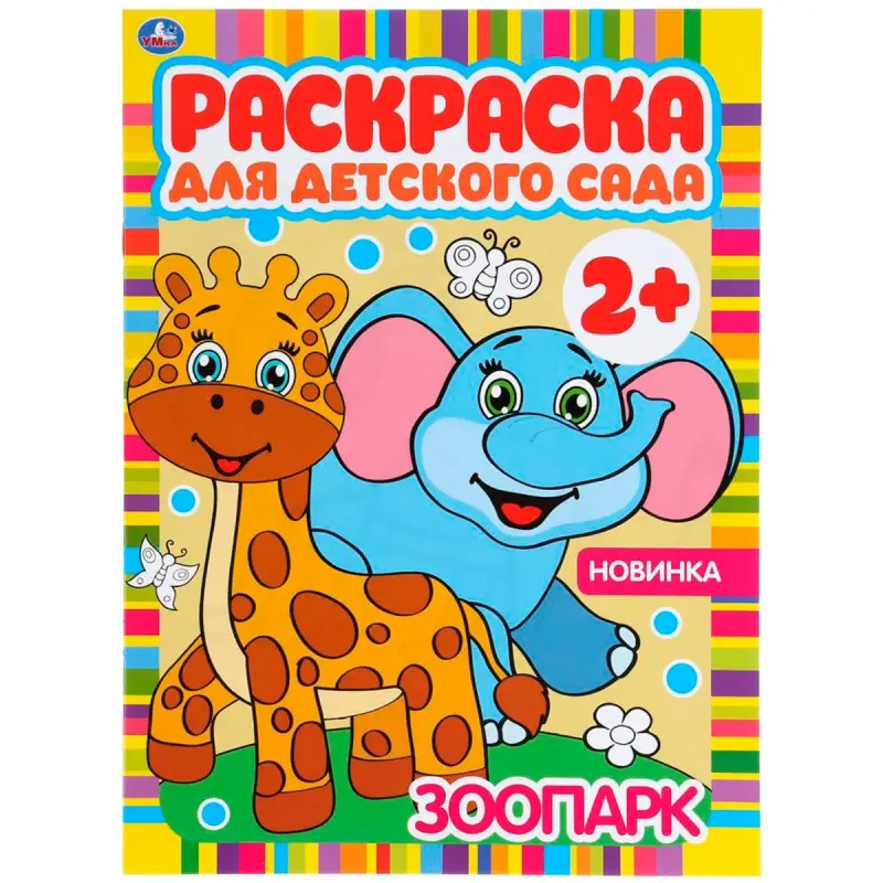 Umka BK-00101524 | Coloring Book for Kindergarten 2+ Durable Pages