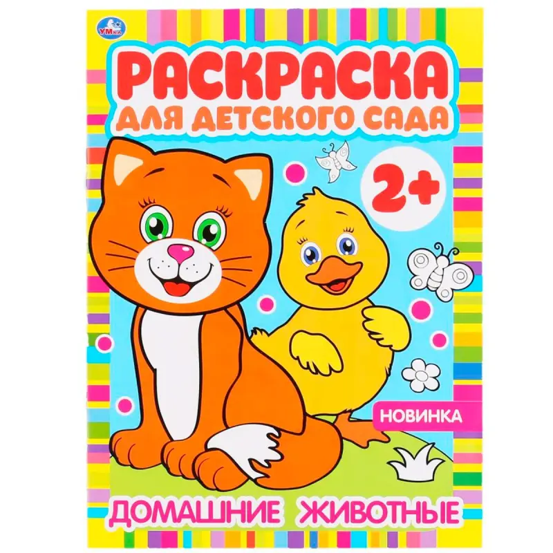 УМКА BK-00101523 | Раскраска для детского сада 2+ высокое качество печати