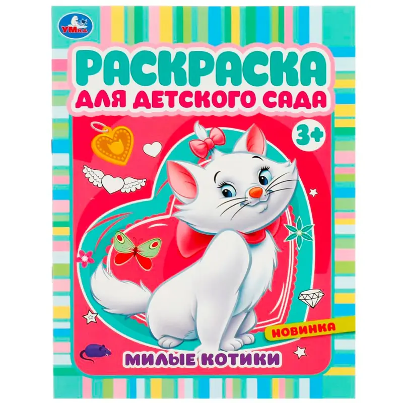 Umka BK-00101538 | Раскраска для детсадов 3+ Милые котики
